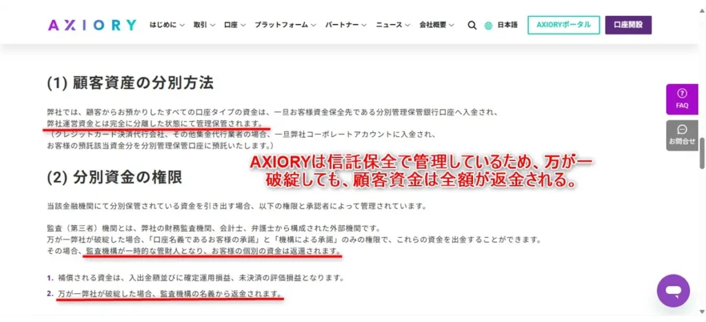 海外FX業者のAXIORYは信託保全で資金管理しており安全性が高い