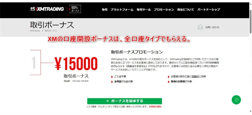 XMTradingでは低スプレッドのKIWAMI極口座も口座開設ボーナスの対象