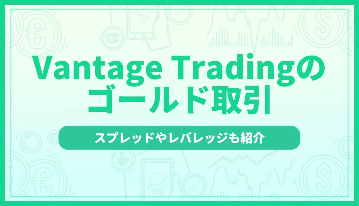 VantageTradingのゴールド取引