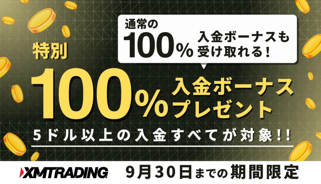 XMの追加100%入金ボーナスが期間限定で開催中