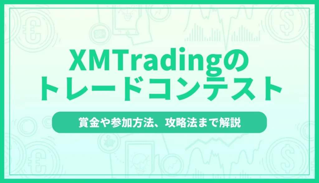 XMTradingのトレードコンテスト