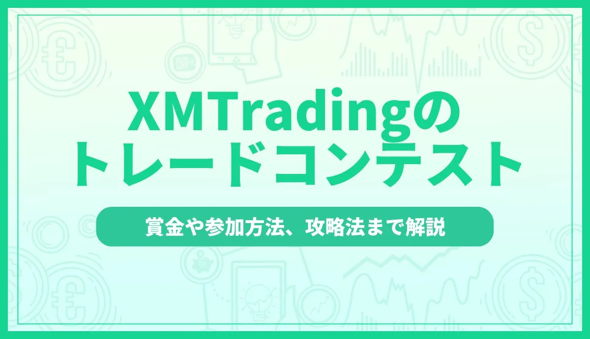 XMTradingのトレードコンテスト