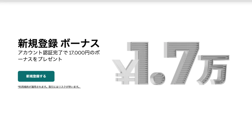 FXGTの口座開設ボーナスは17,000円