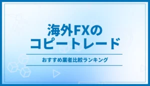 海外FXのコピートレードおすすめ業者ランキング