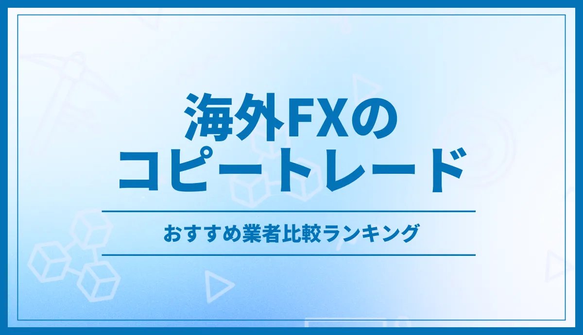 海外FXのコピートレードおすすめ業者ランキング
