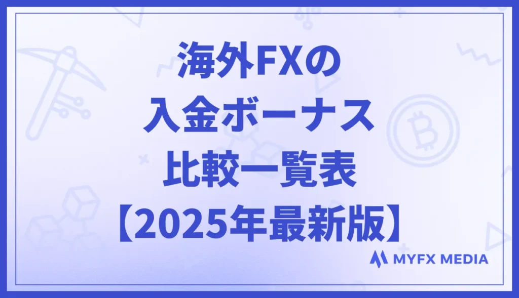 海外FXの入金ボーナスキャンペーン比較一覧表【2025年10月最新】
