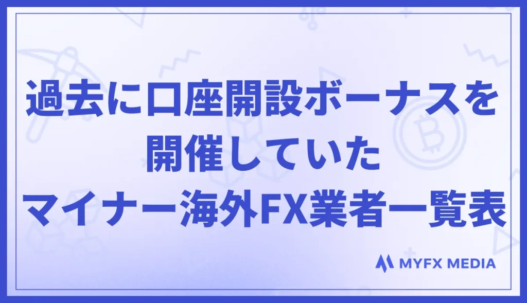 過去に口座開設ボーナスを開催していたマイナー海外FX業者一覧表