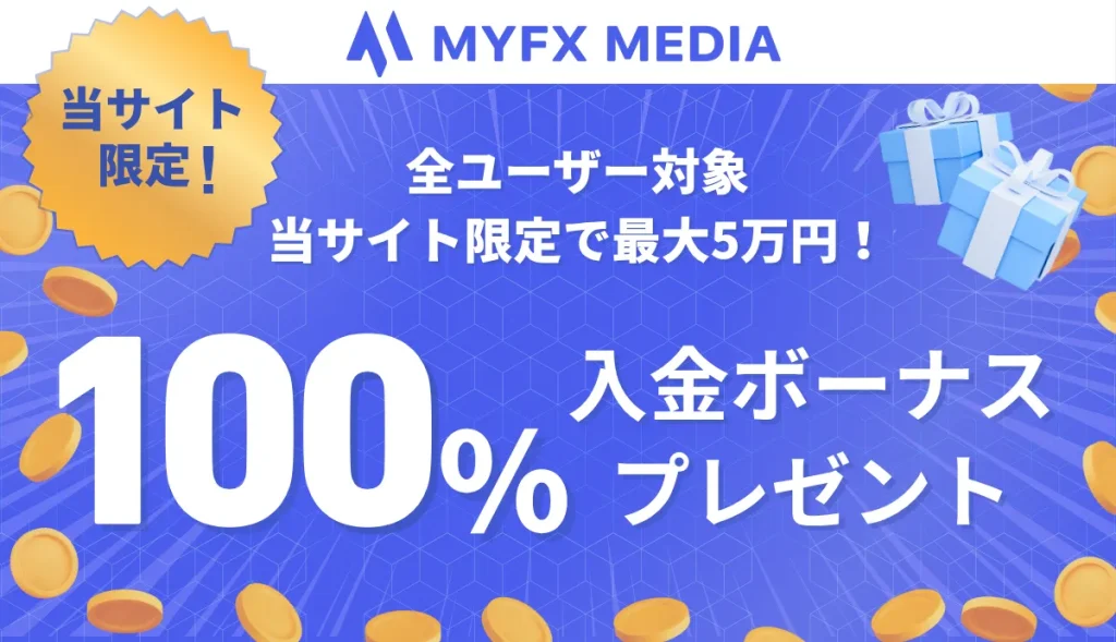 MYFXタイアップの100％入金ボーナスキャンペーン