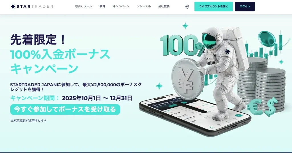 海外FXの100%入金ボーナスおすすめ業者ランキング16位はStarTrader