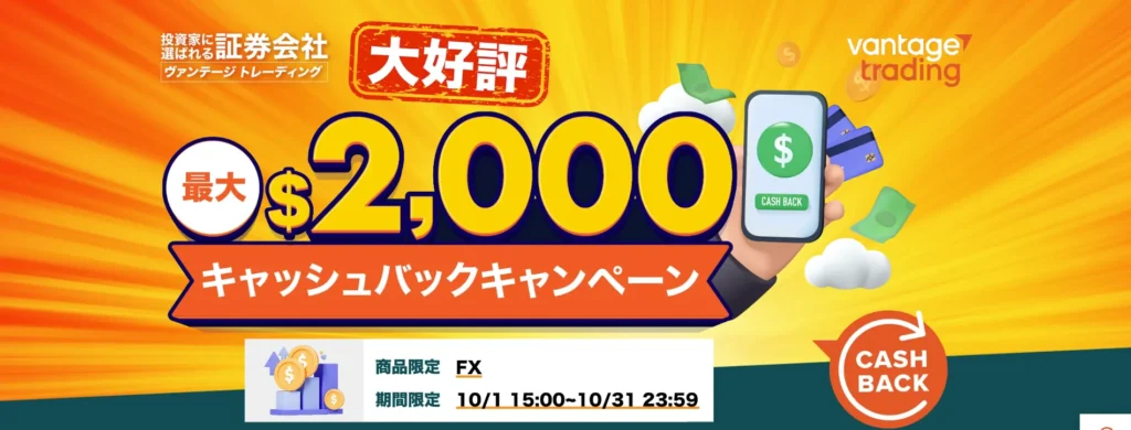 Vantageの10月のキャッシュバックキャンペーン