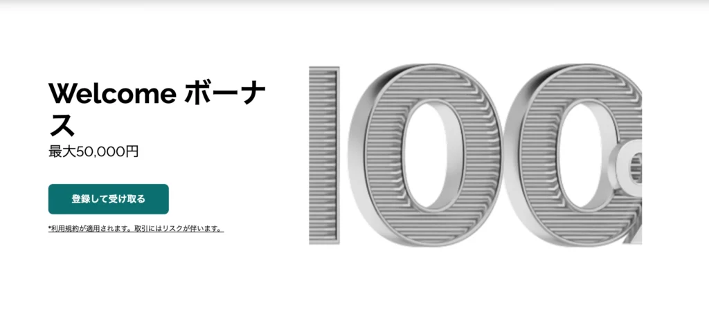 100%Welcome入金ボーナスで最大50,000円受け取れる