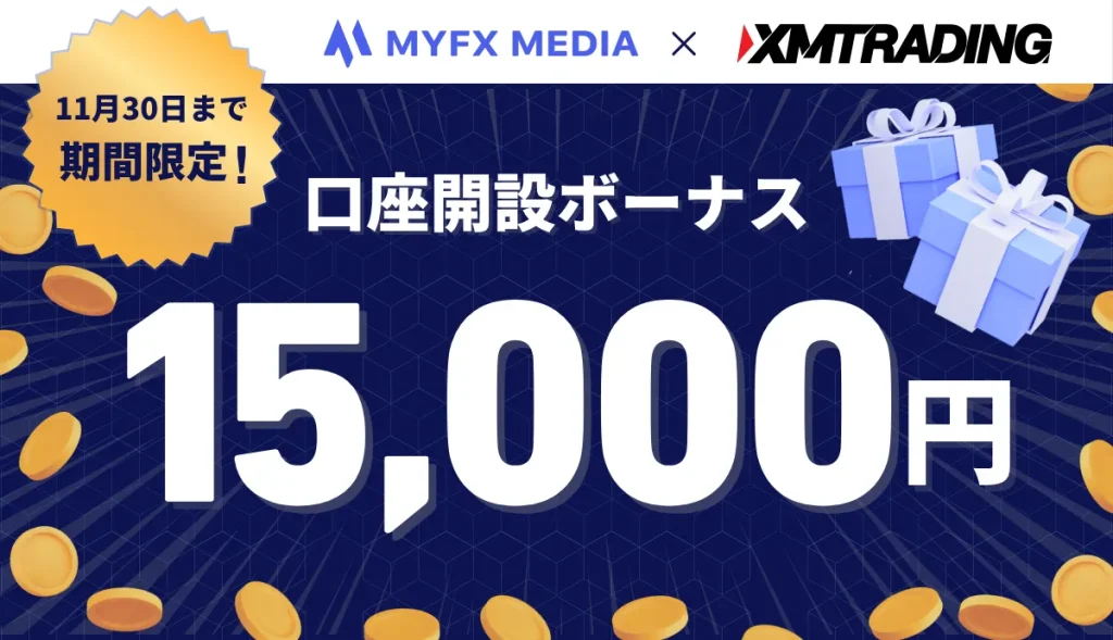 XMの口座開設ボーナス15,000円