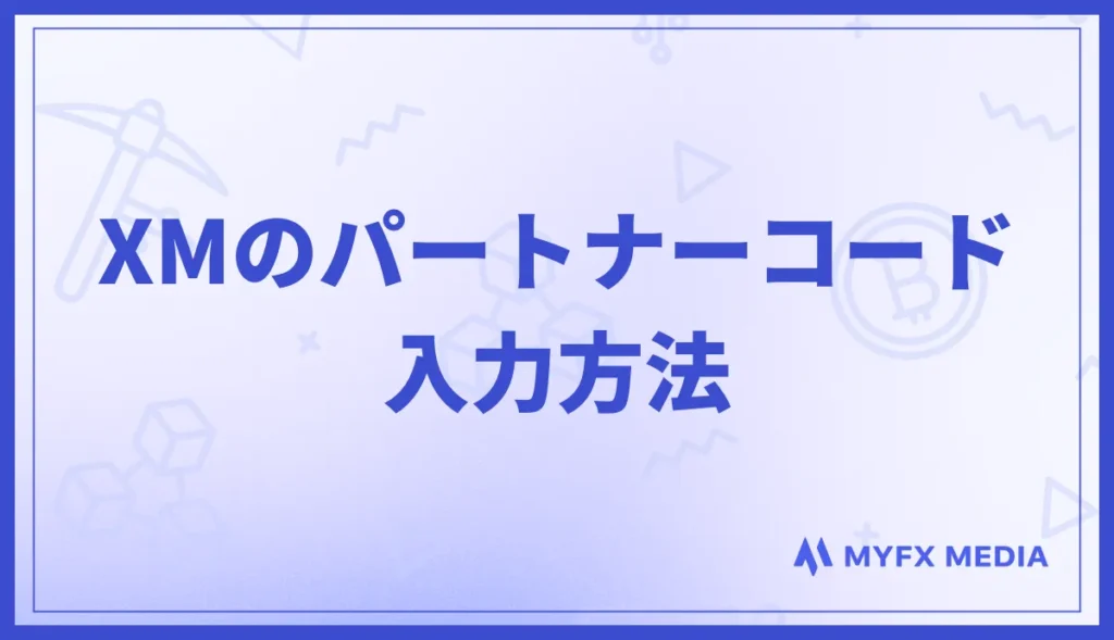 XMのパートナーコードの入力方法