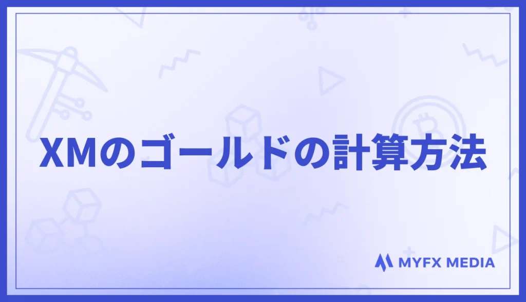 XMのゴールド(GOLD)の計算方法