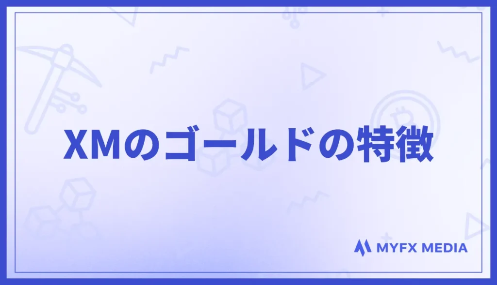 XMのゴールド(金・GOLD)の特徴