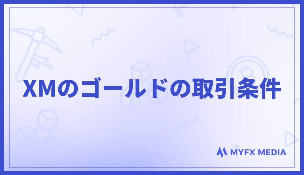 XMのゴールド(GOLD)の取引条件