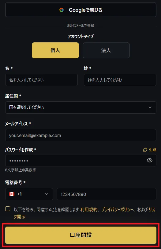 必要情報を入力して「口座開設」をクリック。