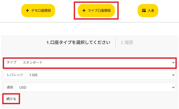 「ライブ口座開設」をクリックして、スタンダード口座・レバレッジ・通貨を選択