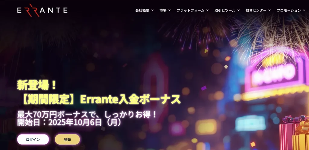 Erranteの入金ボーナスの公式ページ