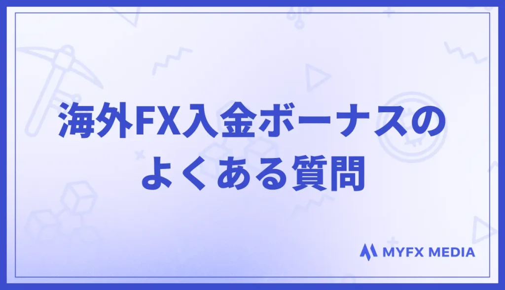 海外FXの入金ボーナスに関するよくある質問のまとめ
