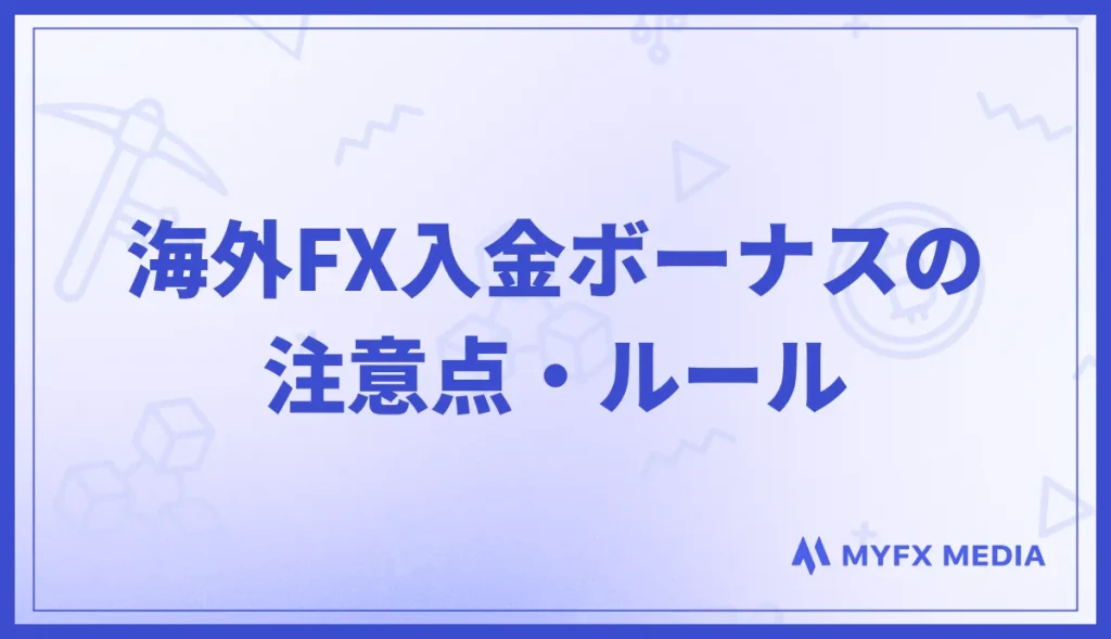 海外FXの入金ボーナスで気をつけるべき主な注意点のまとめ