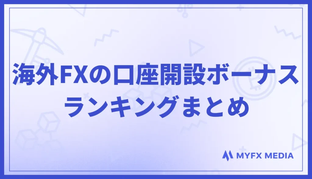 海外FXの口座開設ボーナスランキングまとめ