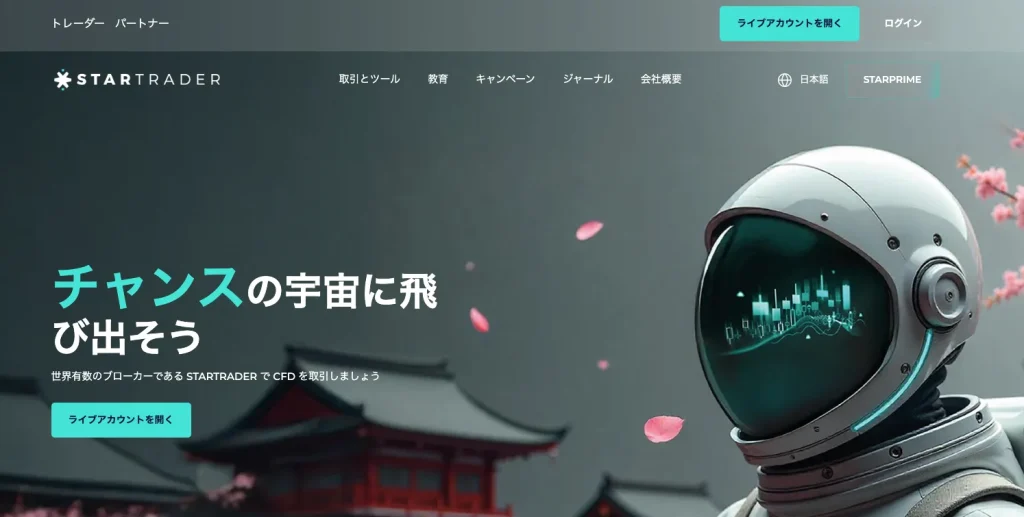 StarTrader公式のトップ画面