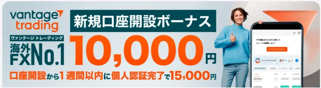 vantageの口座開設ボーナス