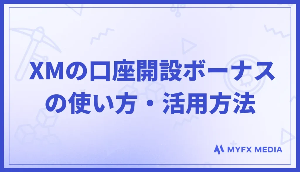 XMの口座開設ボーナスの使い方・活用方法