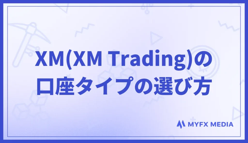 XM(XM Trading)の口座タイプの選び方