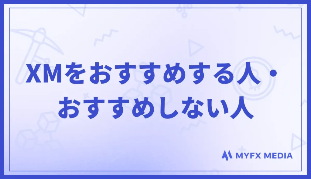 XM(XM Trading)をおすすめする人・おすすめしない人