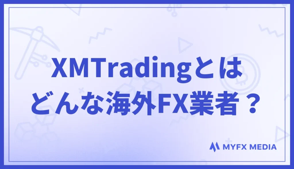 XMTrading(エックスエムトレーディング)とはどんな海外FX業者？