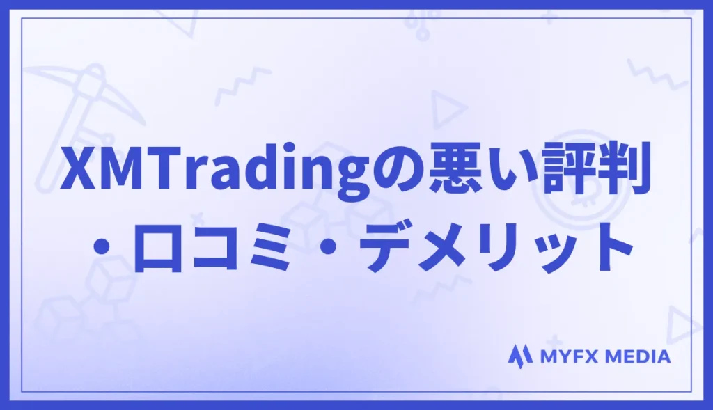 XMTradingの悪い評判・口コミ・デメリット