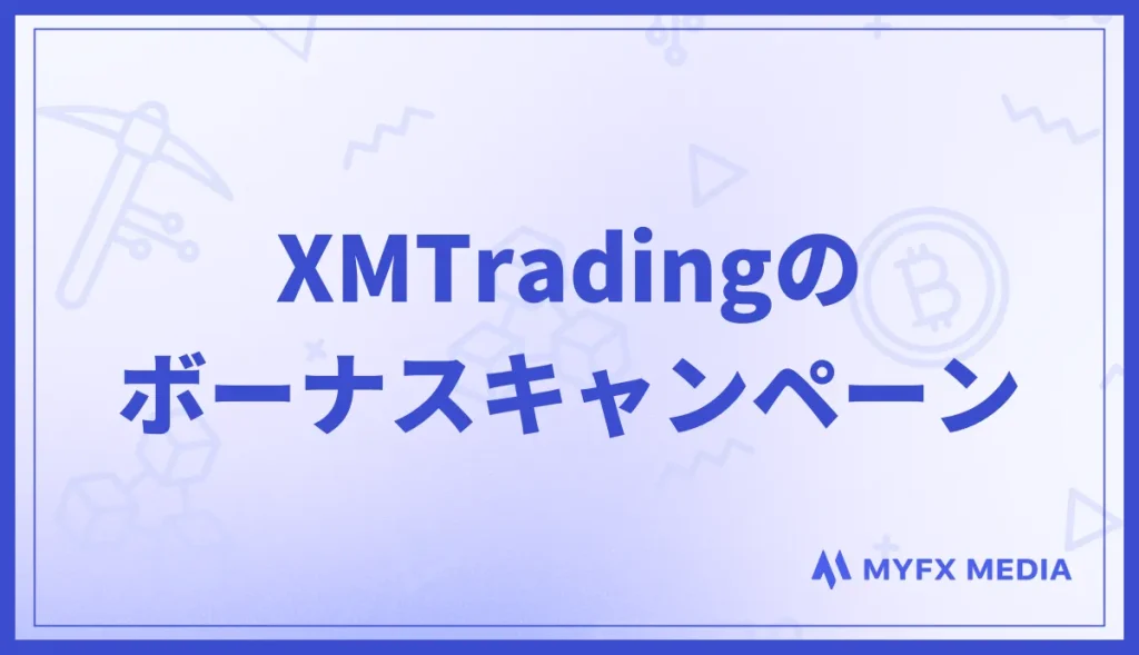 XMTradingのボーナスキャンペーン