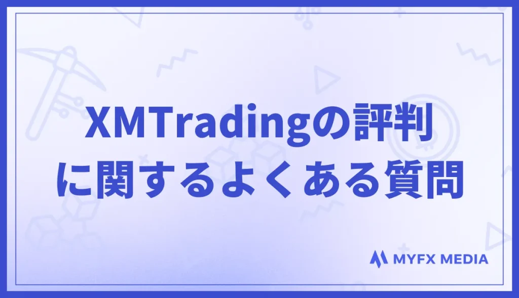 XMTradingの評判に関するよくある質問