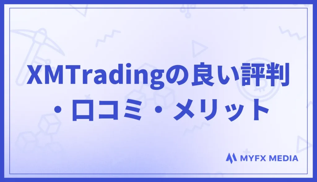 XMTradingの良い評判・口コミ・メリット