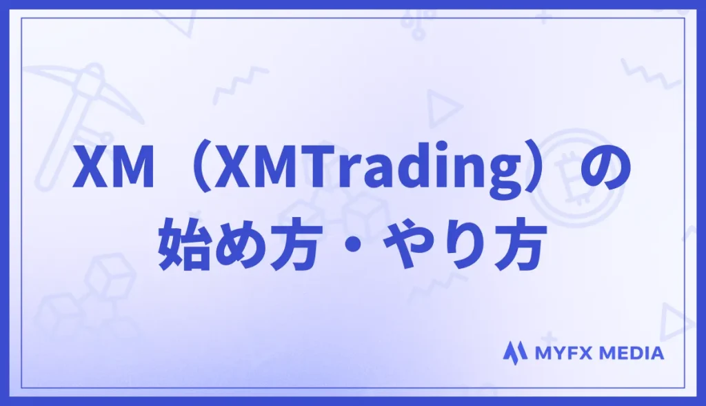 XM（XMTrading）の始め方・やり方