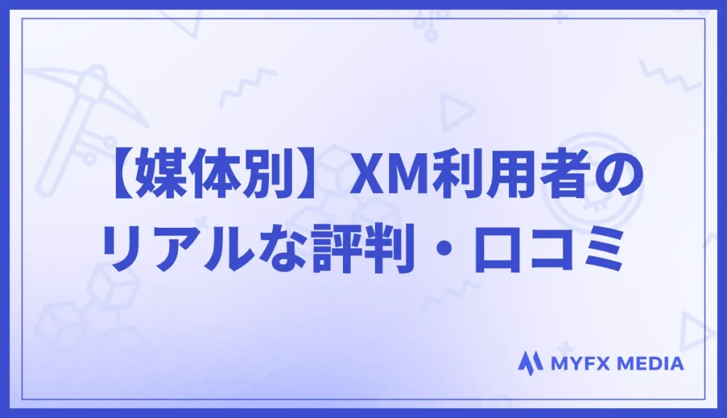 【媒体別】XMTradingを使っている人のリアルな評判・口コミ