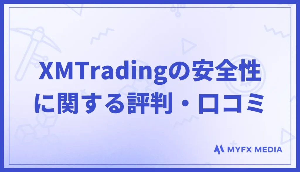 XMTradingの安全性に関する評判・口コミ