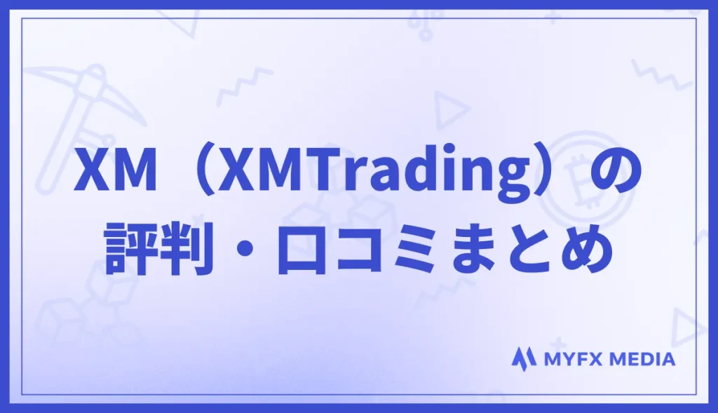 XM（XMTrading）の評判・口コミまとめ