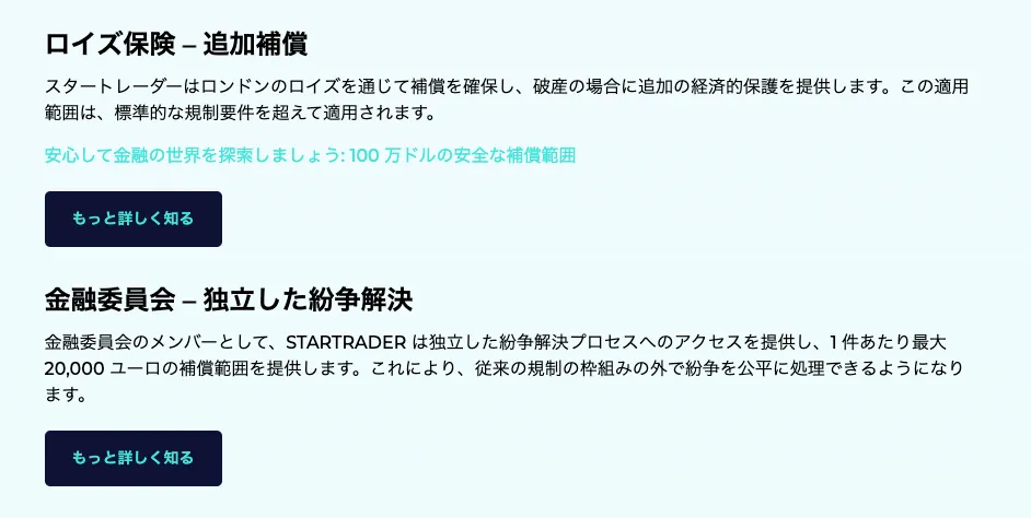 StarTraderの補償制度