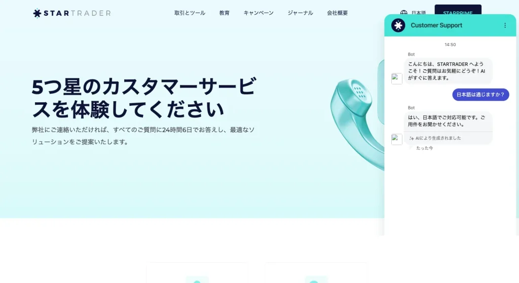 StarTraderのライブチャットを実際にやってみた画面