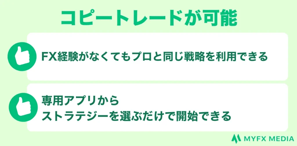 Exnessの10つ目の良い評判のコピートレードが利用可能の解説