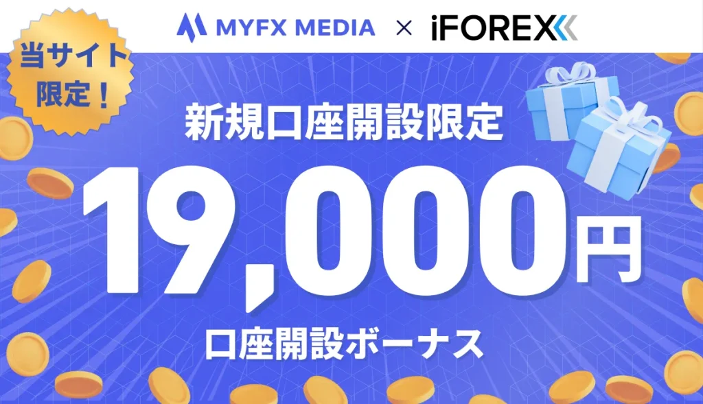 iFOREXの口座開設ボーナス19,000円