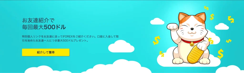 iFOREX(アイフォレックス)の友達紹介キャンペーン(公式サイト引用)