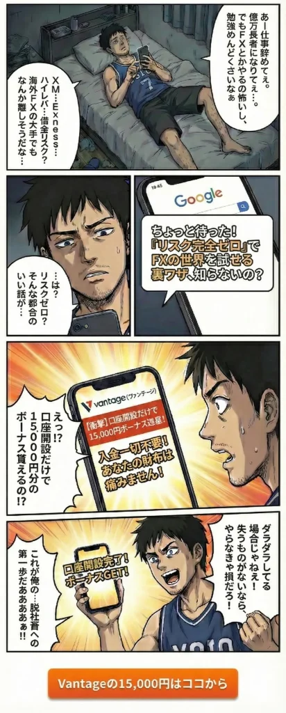 Vantageで口座開設をすると15,000円のボーナスが貰える