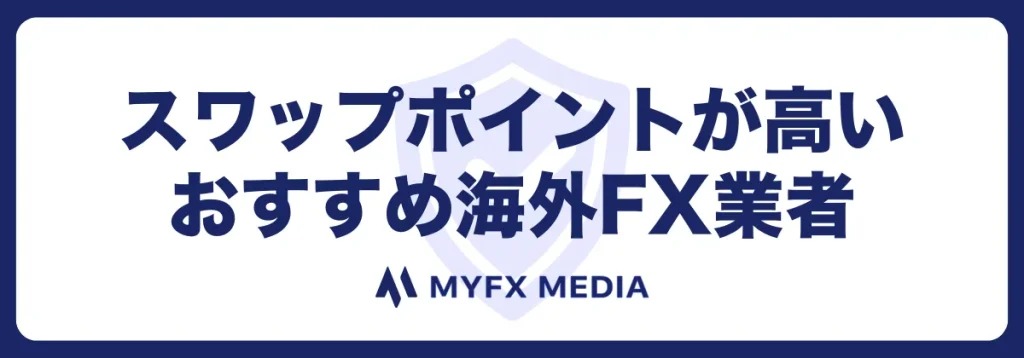 スワップポイントが高いおすすめの海外FX業者