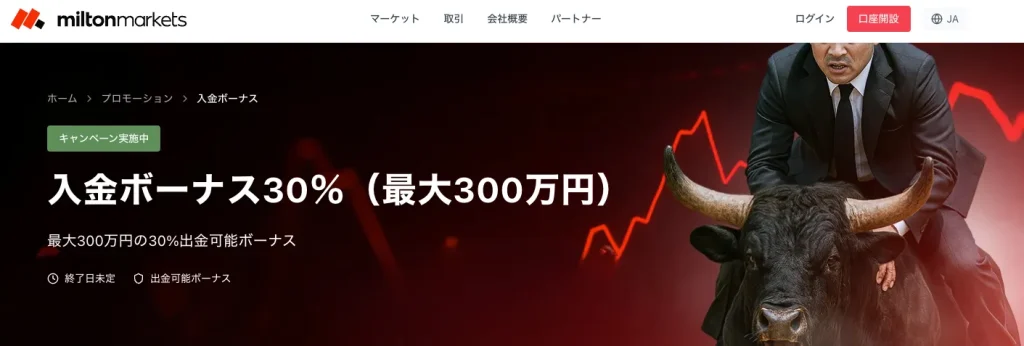 miltonmasrketsの30%入金ボーナス公式サイト画面