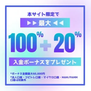 当サイト限定 MYFXMarketsの100+20%入金ボーナス