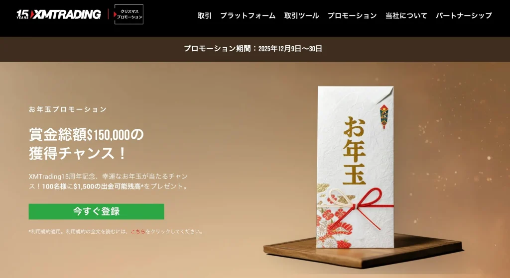 XMTrading公式のお年玉プロモーション